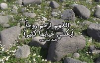 دعاء لخطيبي المتوفي