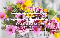 أجمل تهاني عيد الأضحى