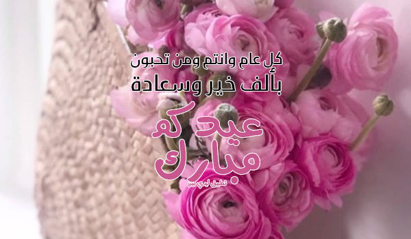 اجمل تهنئة عيد الاضحى