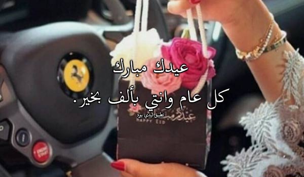 تهاني العيد لصديقتي