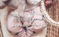 تهنئة المولود الجديد الذكر