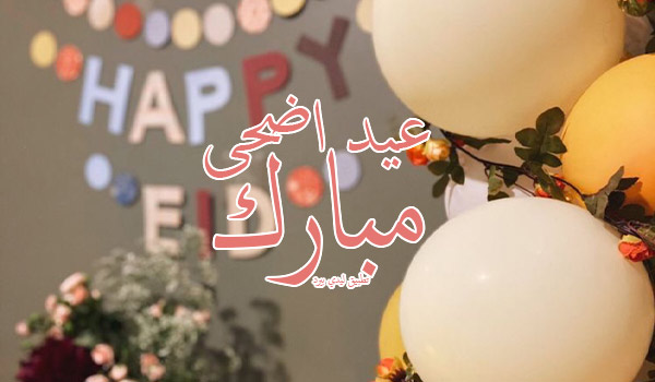 تهنئة عيد اضحى مبارك