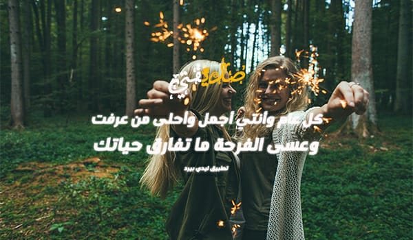 تهنئة عيد سعيد صديقتي