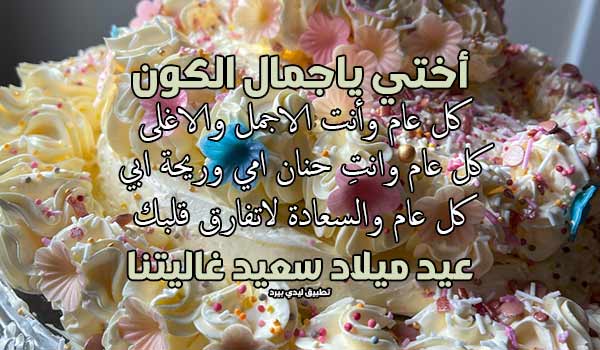 تهنئة عيد ميلاد اختي الكبيرة