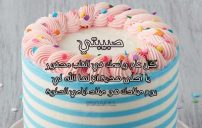 تهنئة عيد ميلاد لحبيبتي