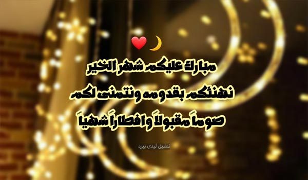 رسائل تهنئة بمناسبة رمضان