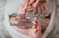 رسائل تهنئة ولادة