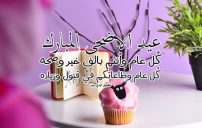 رسائل عيد الأضحى المبارك