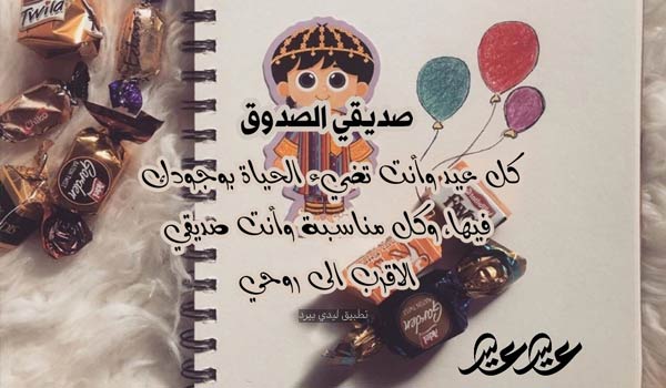 رسائل عيد الأضحى لصديق