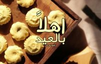 عبارات اهلاً بالعيد