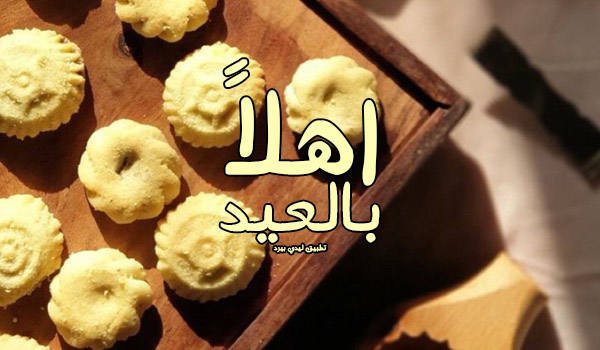 عبارات اهلاً بالعيد