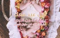 عبارات اول عيد مع ابني أو ابنتي