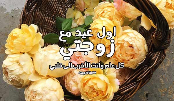 عبارات اول عيد مع زوجتي