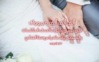 عبارات تهنئة بزواج ابني