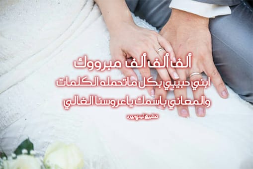 عبارات تهنئة بزواج ابني