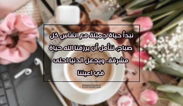 اقتباسات عن الصباح