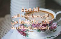 اقتباسات عن القهوة