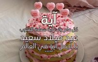 تهنئة عيد ميلاد بأسم آية