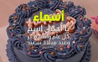 تهنئة عيد ميلاد بأسم اسماء