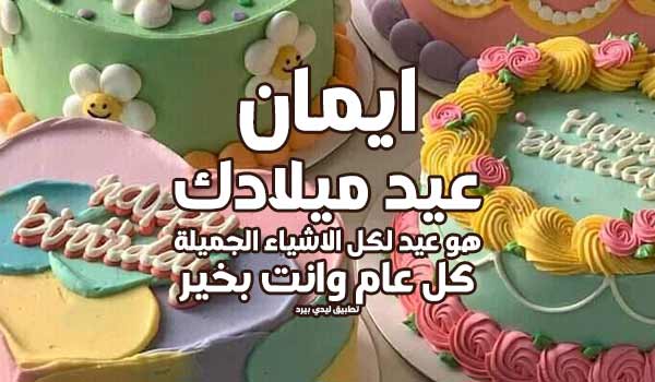 تهنئة عيد ميلاد بأسم ايمان