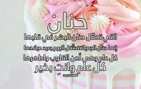 تهنئة عيد ميلاد بأسم حنان