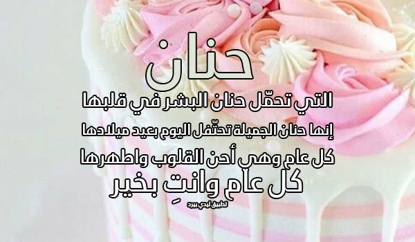 تهنئة عيد ميلاد بأسم حنان