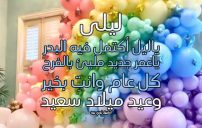 تهنئة عيد ميلاد بأسم ليلى