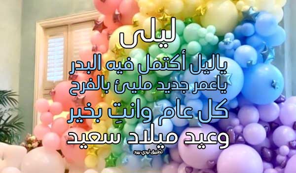 تهنئة عيد ميلاد بأسم ليلى