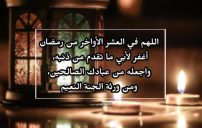 صور دعاء العشر الاواخر لابي المتوفي