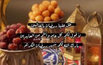 رسائل تهنئة رمضان للاصدقاء