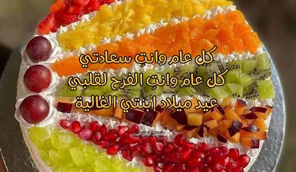 رسائل عيد ميلاد بنتي