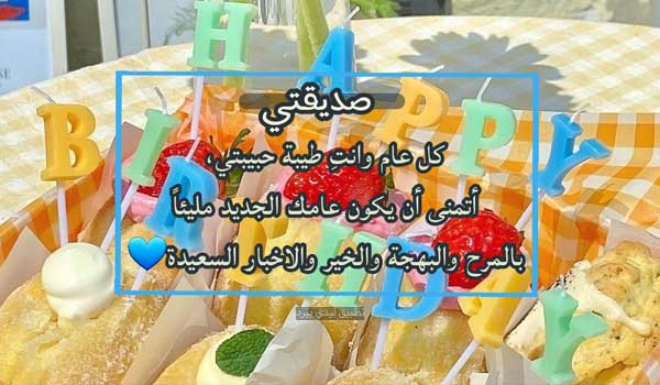 رسائل عيد ميلاد صديقتي الحلوة