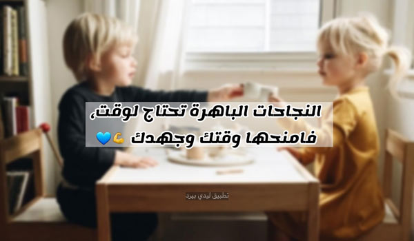 عبارات تشجيعية للاطفال