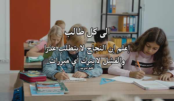 عبارات تشجيعية للطلاب الضعاف