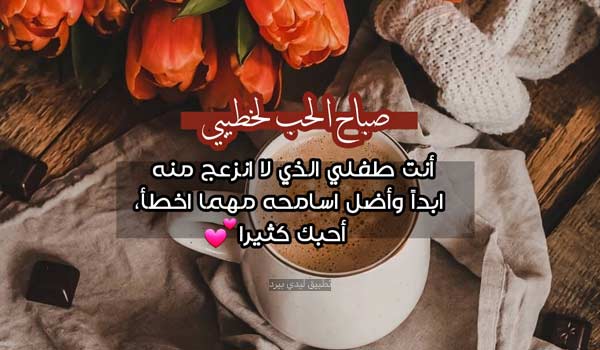 عبارات صباحية لخطيبي