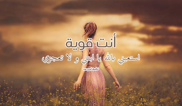 كلمات تشجيعية لابنتي