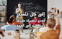 كلمات تشجيعية للتلاميذ