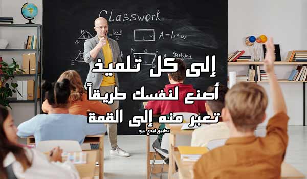 كلمات تشجيعية للتلاميذ