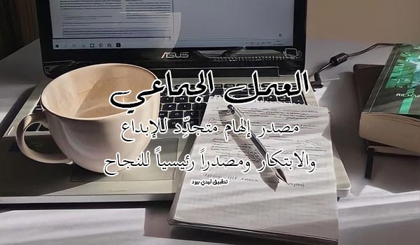 كلمات تشجيعية للعمل الجماعي