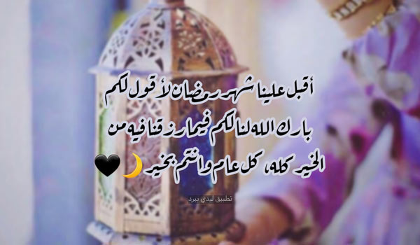 كلمات تهنئة رمضان