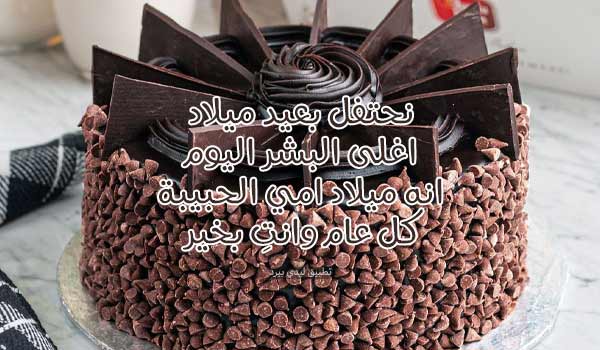 اليوم عيد ميلاد امي