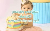 اليوم عيد ميلاد بنتي