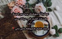 تهنئة الجمعة لابن اخي