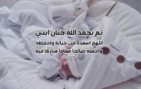 صورة مقال تهنئة طهور ابني