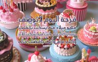 تهنئة عيد ميلاد حبيبي بالعاميه