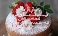 تهنئة عيد ميلاد خالي