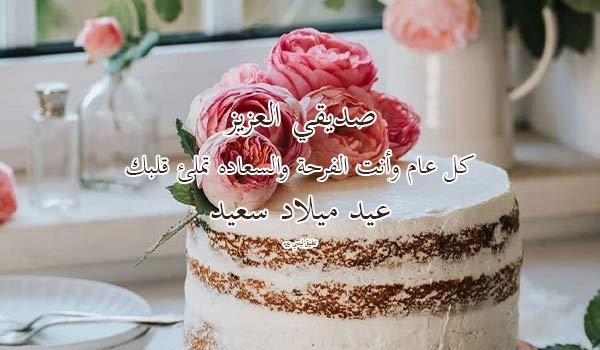 تهنئة عيد ميلاد صديق عزيز مثل اخي