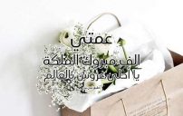 تهنئة ملكة عمتي