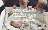 تهنئة مولود جديد للواتس