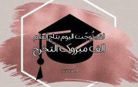 حالات تخرج للواتس